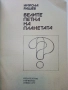 Белите платна на планетата - Никола Рашев - 1979г., снимка 2