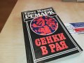 РЕМАРК СЕНКИ В РАЯ-КНИГА 1202231613, снимка 4