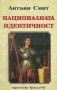 Антъни Смит - Националната идентичност, снимка 1 - Специализирана литература - 25146838