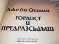 ГОРДОСТ И ПРЕДРАЗСЪДЪЦИ-КНИГА 1702231935, снимка 4