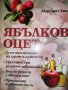 Ябълков оцет- Маргарет Хилз, снимка 1 - Специализирана литература - 37225059
