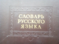 Речник,Тълковен,Руски Език,Пълен, снимка 12