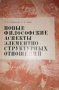 Новые философские аспекты элементно-структурных отношений -В. И. Свидерский, Р. А. Зобов