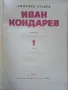 Иван Кондарев  том 1 и 2 - Емилиан Станев - 1971г., снимка 3