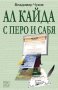 Ал Кайда с перо и сабя, снимка 1 - Други - 28156059