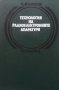 Технология на радиоелектронните апаратури Стефан Вълков, снимка 1 - Специализирана литература - 28018924
