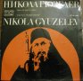 НИКОЛА ГЮЗЕЛЕВ  - АРИИ ИЗ РУСКИ ОПЕРИ, снимка 1 - Грамофонни плочи - 32521757