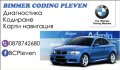 BMW Диагностика, кодиране и карти гр. Плевен, снимка 1 - Сервизни услуги - 36329342