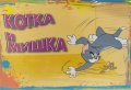 Детска игра: Котка и мишка - Том и Джери (Tom and Jerry), снимка 1 - Игри и пъзели - 40275518