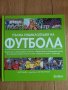 Енциклопедия за Футбол, снимка 1 - Енциклопедии, справочници - 28033117