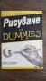Рисуване For Dummies    Бренда Ходинот, снимка 1