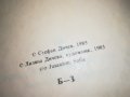 СТЕФАН ДИЧЕВ-КНИГА 0202231719, снимка 6