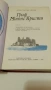 Граф Монте Кристо 1 том - Александър Дюма , снимка 3