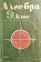 Алгебра 9 клас народна Просвета 1989г - Петкова, Гаврилов, Коларов и др.