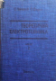 Теоретична електротехника. Част 3 Сава Папазов, снимка 1 - Специализирана литература - 36408008