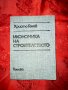 Икономика на строителството -Христо Генов, снимка 1 - Специализирана литература - 19760910