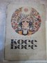 Книга "Косе Босе - Ран Босилек" - 132 стр., снимка 1 - Детски книжки - 43329691