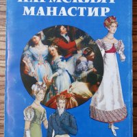 Пармският манастир Стендал, снимка 1 - Художествена литература - 26990741