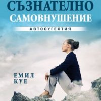 Самоусъвършенстване чрез съзнателно самовнушение. Автосугестия, снимка 1 - Други - 18868262