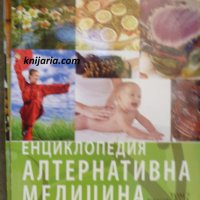 Енциклопедия Алтернативна медицина том 7: КИСТ-ЛАЙ, снимка 1 - Специализирана литература - 33541971