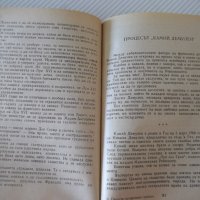 Книга "Прочути исторически процеси - Анри Робер" - 160 стр., снимка 4 - Художествена литература - 36764356