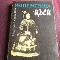 Императрица Цъси - Владимир Семьонов, снимка 1 - Художествена литература - 39614829