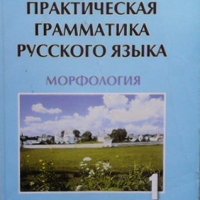 Практическая грамматика русского языка. Часть 1: Морфология Татяна Ненкова, снимка 1 - Чуждоезиково обучение, речници - 38647141