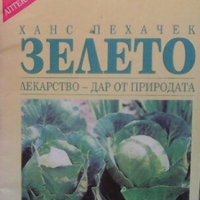 Зелето: Лекарство - дар от природата Ханс Пехачек, снимка 1 - Художествена литература - 26408059