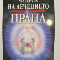 Чудеса на лечението с ПРАНА  *  Мастър Чоа Кок Сюи , снимка 1 - Езотерика - 37488837