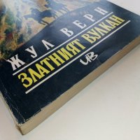 Златният вулкан - Жул Верн - 1992г. , снимка 6 - Художествена литература - 38974189