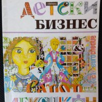 Детски бизнес лексикон, снимка 1 - Детски книжки - 32811311