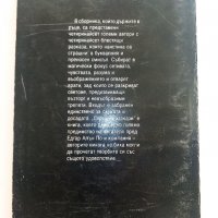 Страшни разкази - Сборник - 1993г., снимка 4 - Художествена литература - 38451465