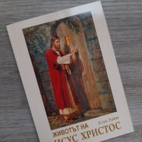 Книга "Животът на Исус Христос" от Елън Уайт + подарък, снимка 1 - Художествена литература - 28639487