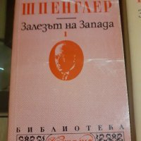 Книги "Залезът на Запада" Том 1-2 Освалд Шпенглер, снимка 4 - Художествена литература - 43912980