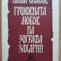 Греховната любов на Зографа Захарий, Павел Спасов, 1960, снимка 1 - Художествена литература - 27820608