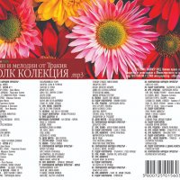 Фолк колекция-Песни и мелодии от Тракия , снимка 2 - CD дискове - 38360431