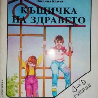 Къщичка на здравето 4-6 години- Николина Колева, снимка 1 - Детски книжки - 36776735