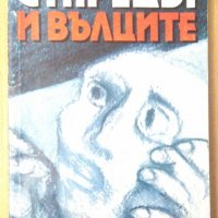 Старецът и вълците  Юлия Кръстева, снимка 1 - Художествена литература - 39703225