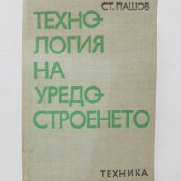 Книга Технология на уредостроенето - Станчо Пашов 1975 г., снимка 1 - Специализирана литература - 32282760
