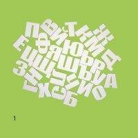 Букви от бирен картон Кирилица, различни размери и шрифтове, снимка 3 - Други - 43057828