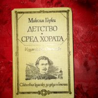 Детство/Сред хората-Максим Горки, снимка 1 - Художествена литература - 18420276