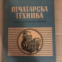 Печатарска техника -Илия Рашков, Петър Константинов, , снимка 1 - Специализирана литература - 34739989