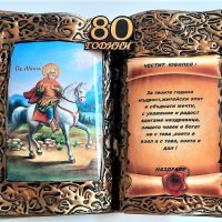 Оригинален подарък за кръгла годишнина и юбилей за 50, 60, 70, 80 или 90 г. с икона на Св. Мина, снимка 5 - Подаръци за юбилей - 34401639
