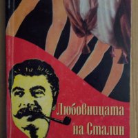 Любовницата на Сталин разказва...   Леонард Гендлин, снимка 1 - Художествена литература - 44011214