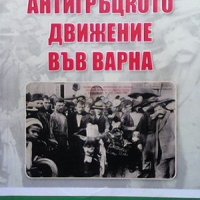 Антигръцкото движение във Варна, снимка 1 - Художествена литература - 43014316