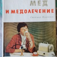 Мед и медолечение / Стоймир Младенов, снимка 1 - Специализирана литература - 43610168