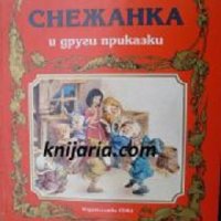 Енциклопедия на златните приказки: Снежанка и други приказки, снимка 1 - Детски книжки - 40162589