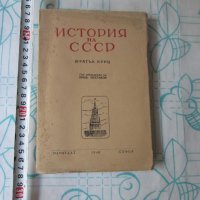 Стара книга История на СССР кратък курс , снимка 1 - Енциклопедии, справочници - 28039833