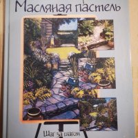 Нова! Рисуване с маслен пастел книга за художници, снимка 1 - Специализирана литература - 43250840