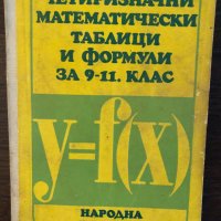 Четиризначни математически таблици и формули за 9-11 клас, снимка 1 - Учебници, учебни тетрадки - 33445120